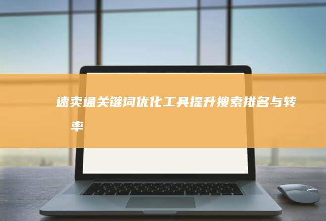 速卖通关键词优化工具：提升搜索排名与转化率